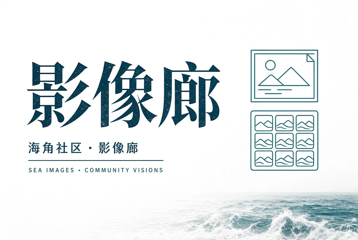 巷口页：从街角到市场，阅读一条巷子的日常细节